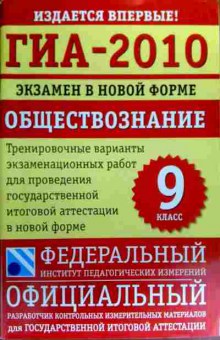 Книга ГИА-2010 Экзамен в новой форме Обществознание 9 класс, 11-19474, Баград.рф